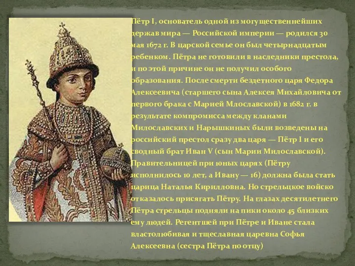 Пётр I, основатель одной из могущественнейших держав мира — Российской империи —
