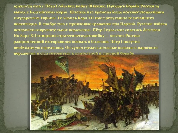 19 августа 1700 г. Пётр I объявил войну Швеции. Началась борьба России