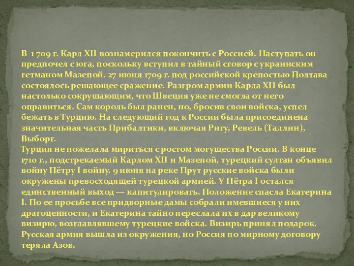 В 1 709 г. Карл XII вознамерился покончить с Россией. Наступать он