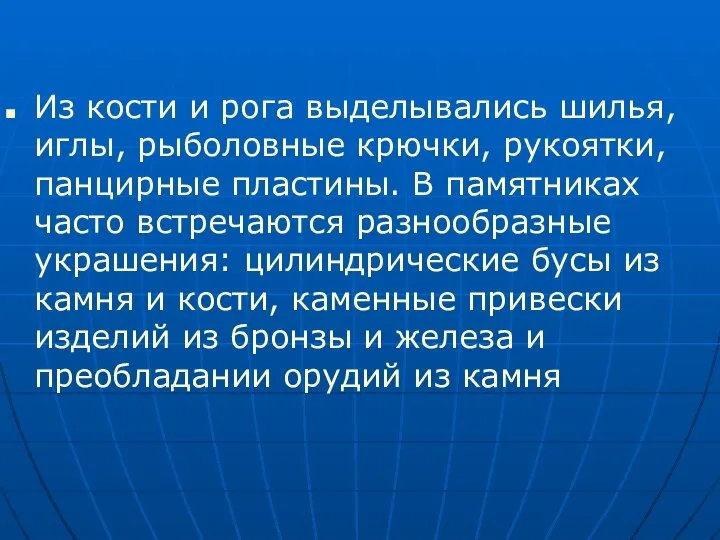 Из кости и рога выделывались шилья, иглы, рыболовные крючки, рукоятки, панцирные пластины.