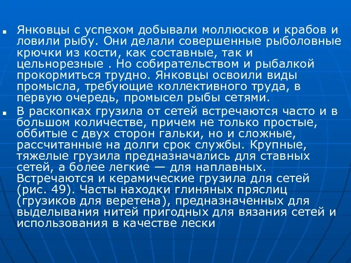 Янковцы с успехом добывали моллюсков и крабов и ловили рыбу. Они делали