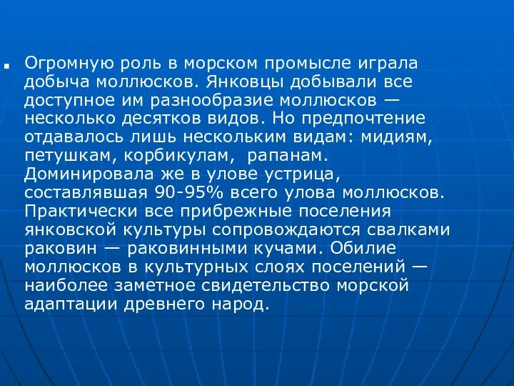 Огромную роль в морском промысле играла добыча моллюсков. Янковцы добывали все доступное