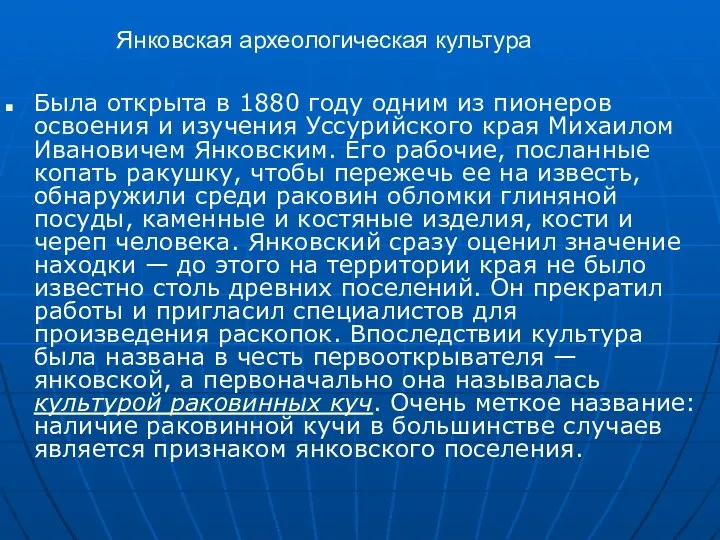 Янковская археологическая культура Была открыта в 1880 году одним из пионеров освоения