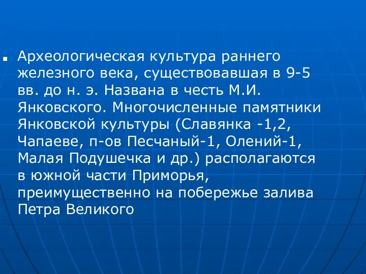 Археологическая культура раннего железного века, существовавшая в 9-5 вв. до н. э.