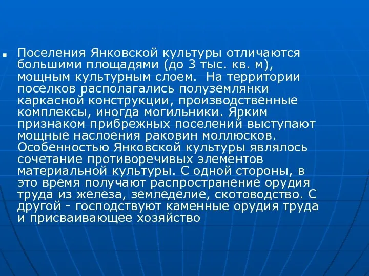 Поселения Янковской культуры отличаются большими площадями (до 3 тыс. кв. м), мощным