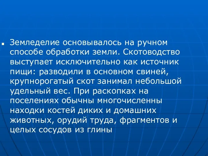 Земледелие основывалось на ручном способе обработки земли. Скотоводство выступает исключительно как источник