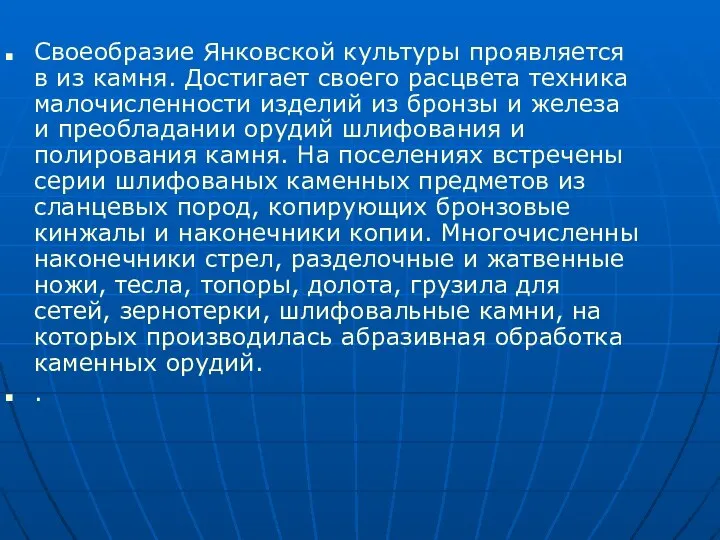 Своеобразие Янковской культуры проявляется в из камня. Достигает своего расцвета техника малочисленности