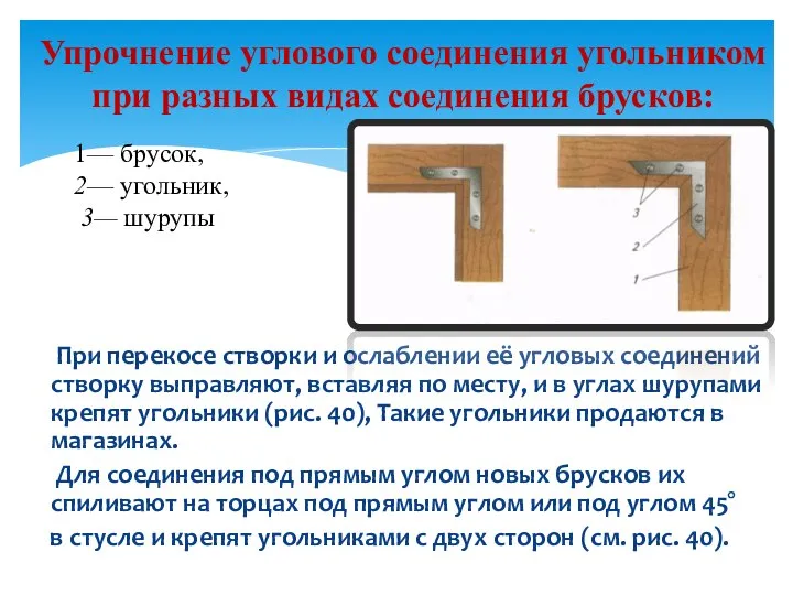 При перекосе створки и ослаблении её угловых соединений створку выправляют, вставляя по