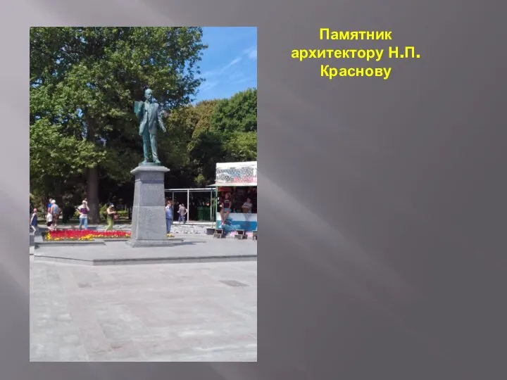 Памятник архитектору Н.П.Краснову