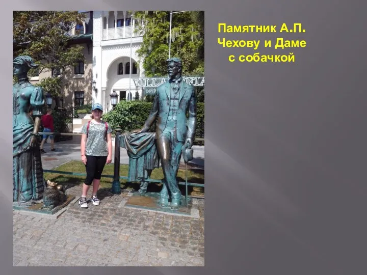 Памятник А.П.Чехову и Даме с собачкой
