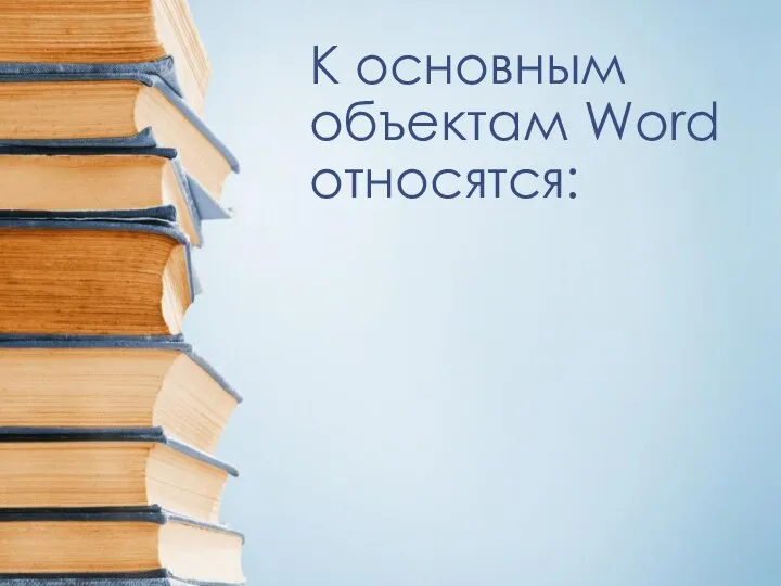 К основным объектам Word относятся: