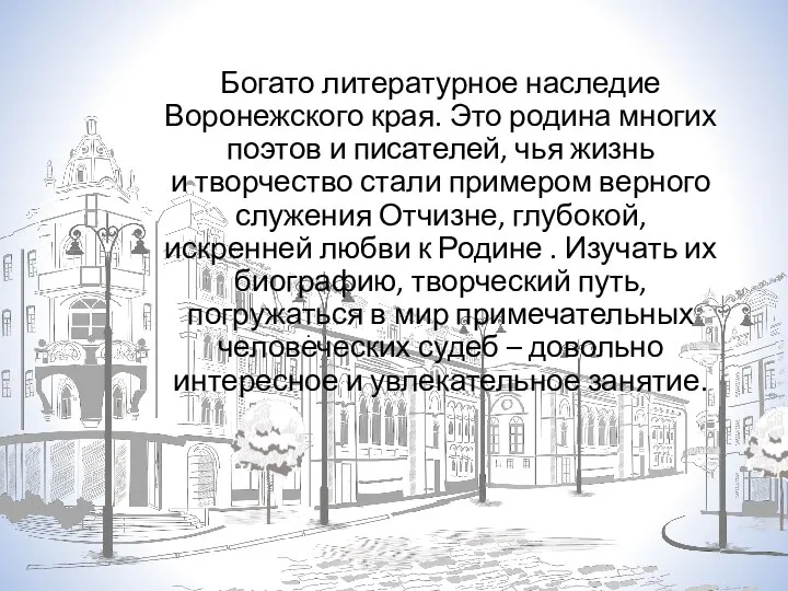 Богато литературное наследие Воронежского края. Это родина многих поэтов и писателей, чья