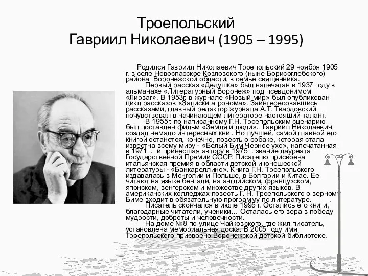 Троепольский Гавриил Николаевич (1905 – 1995) Родился Гавриил Николаевич Троепольский 29 ноября