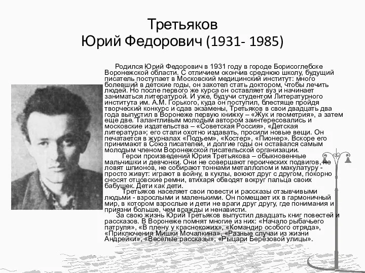 Третьяков Юрий Федорович (1931- 1985) Родился Юрий Федорович в 1931 году в