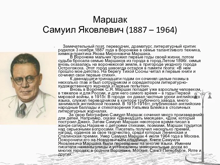 Маршак Самуил Яковлевич (1887 – 1964) Замечательный поэт, переводчик, драматург, литературный критик