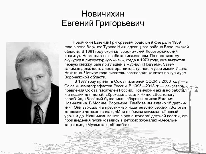 Новичихин Евгений Григорьевич Новичихин Евгений Григорьевич родился 9 февраля 1939 года в