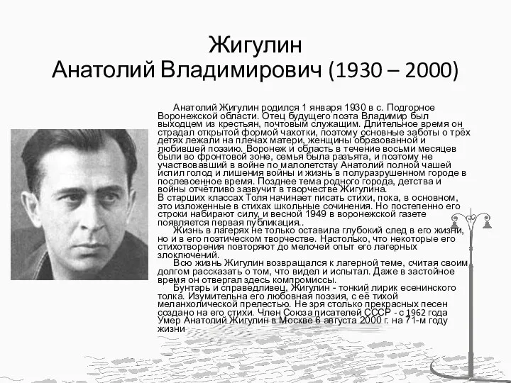 Жигулин Анатолий Владимирович (1930 – 2000) Анатолий Жигулин родился 1 января 1930