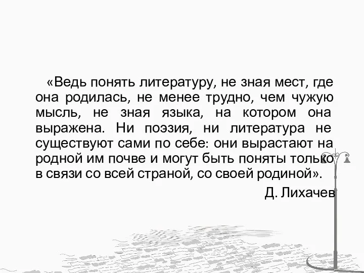 «Ведь понять литературу, не зная мест, где она родилась, не менее трудно,