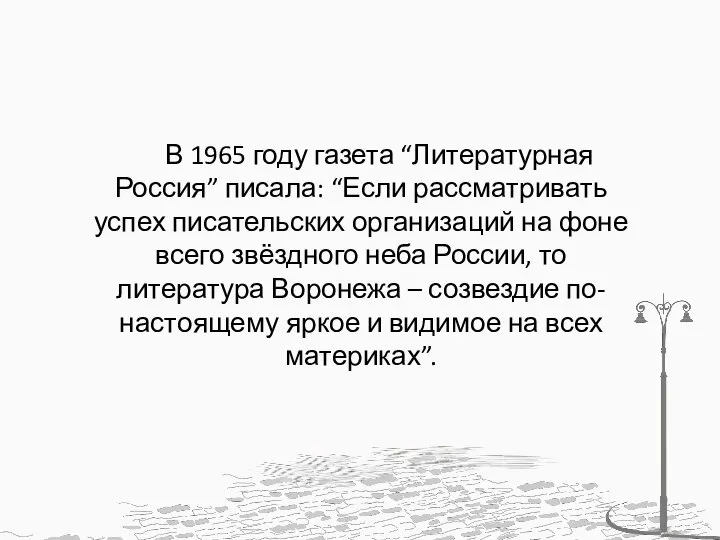 В 1965 году газета “Литературная Россия” писала: “Если рассматривать успех писательских организаций