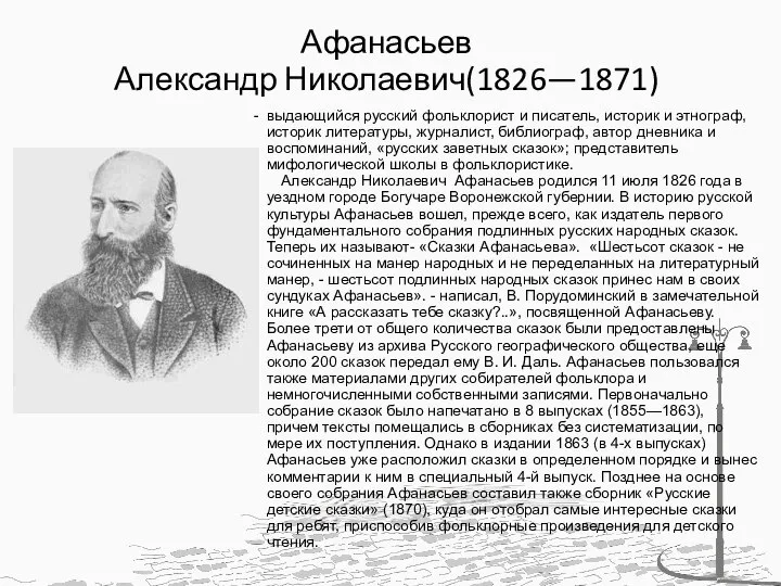 Афанасьев Александр Николаевич(1826—1871) выдающийся русский фольклорист и писатель, историк и этнограф, историк