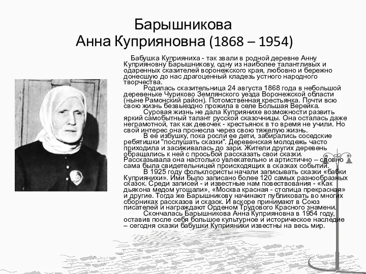 Барышникова Анна Куприяновна (1868 – 1954) Бабушка Куприяниха - так звали в