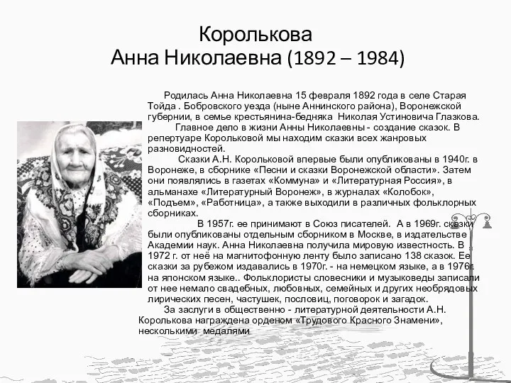 Королькова Анна Николаевна (1892 – 1984) Родилась Анна Николаевна 15 февраля 1892