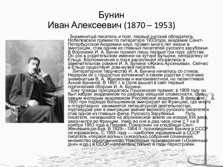 Бунин Иван Алексеевич (1870 – 1953) Знаменитый писатель и поэт, первый русский