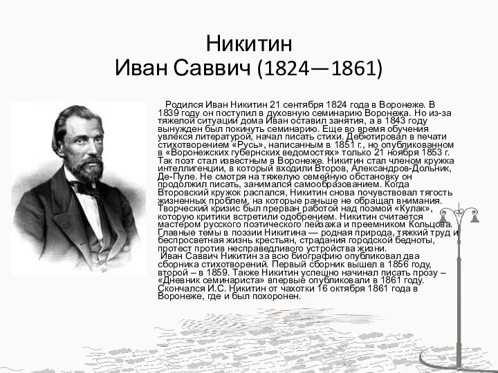 Никитин Иван Саввич (1824—1861) Родился Иван Никитин 21 сентября 1824 года в