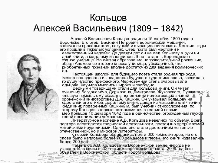 Кольцов Алексей Васильевич (1809 – 1842) Алексей Васильевич Кольцов родился 15 октября