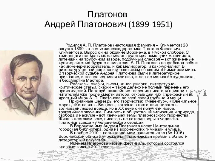 Платонов Андрей Платонович (1899-1951) Родился А. П. Платонов (настоящая фамилия – Климентов)