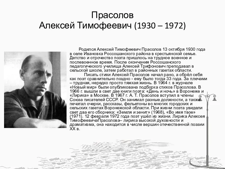 Прасолов Алексей Тимофеевич (1930 – 1972) Родился Алексей Тимофеевич Прасолов 13 октября
