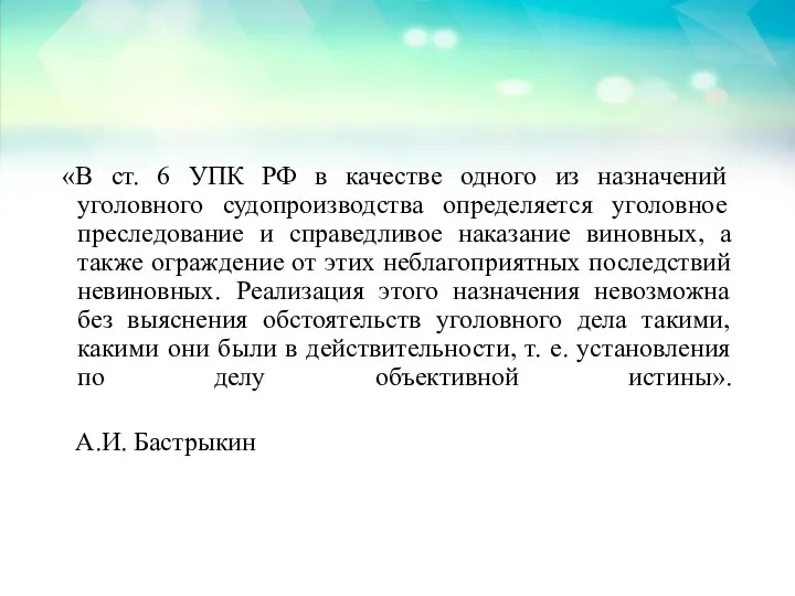 «В ст. 6 УПК РФ в качестве одного из назначений уголовного судопроизводства