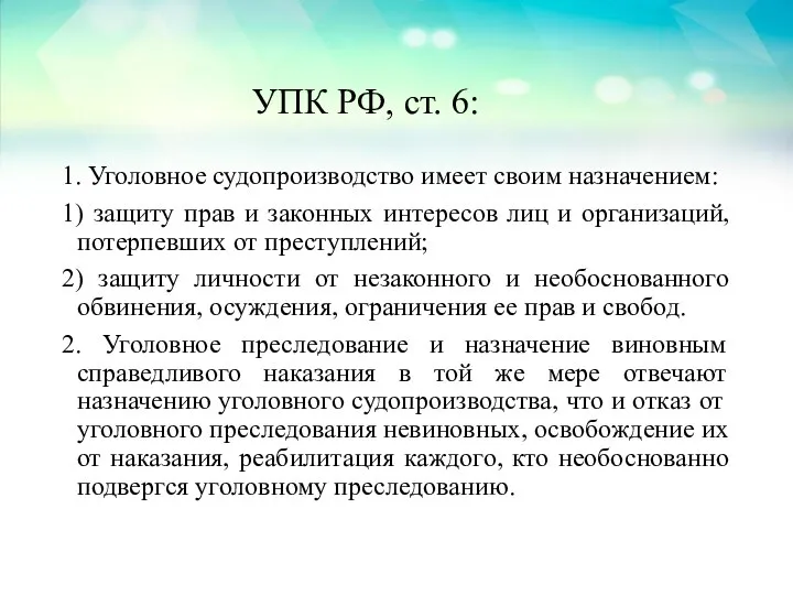 УПК РФ, ст. 6: 1. Уголовное судопроизводство имеет своим назначением: 1) защиту