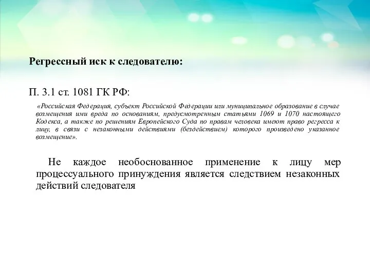 Регрессный иск к следователю: П. 3.1 ст. 1081 ГК РФ: «Российская Федерация,