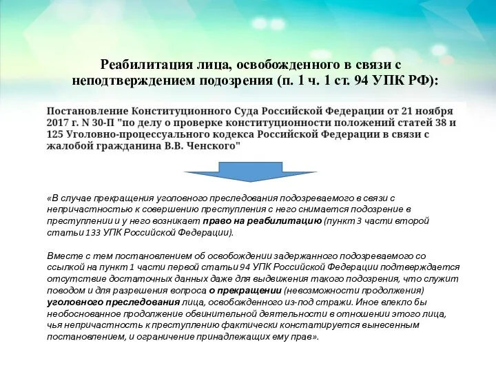 Реабилитация лица, освобожденного в связи с неподтверждением подозрения (п. 1 ч. 1