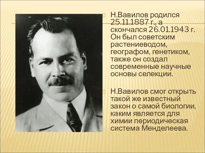 Н.Вавилов родился 25.11.1887 г., а скончался 26.01.1943 г. Он был советским растениеводом,