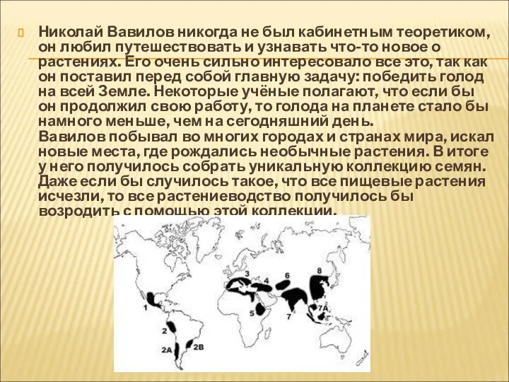 Николай Вавилов никогда не был кабинетным теоретиком, он любил путешествовать и узнавать