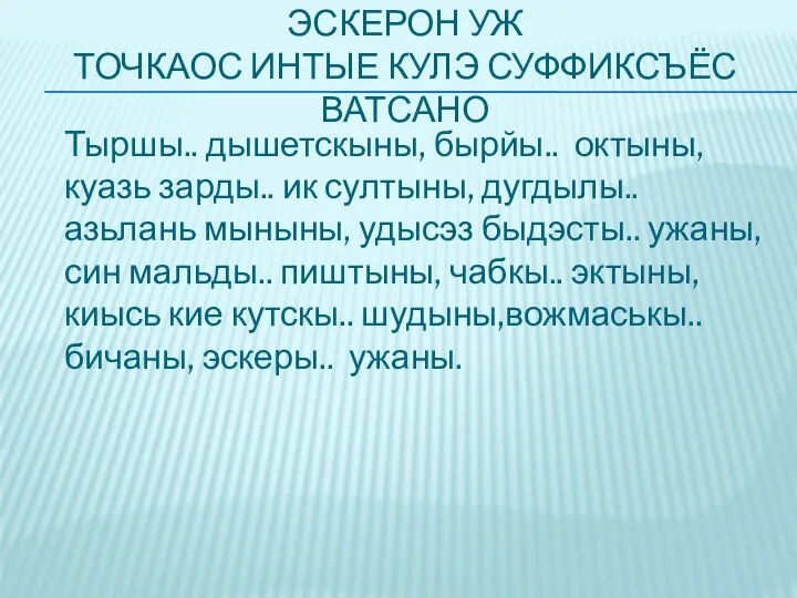 ЭСКЕРОН УЖ ТОЧКАОС ИНТЫЕ КУЛЭ СУФФИКСЪЁС ВАТСАНО Тыршы.. дышетскыны, бырйы.. октыны, куазь