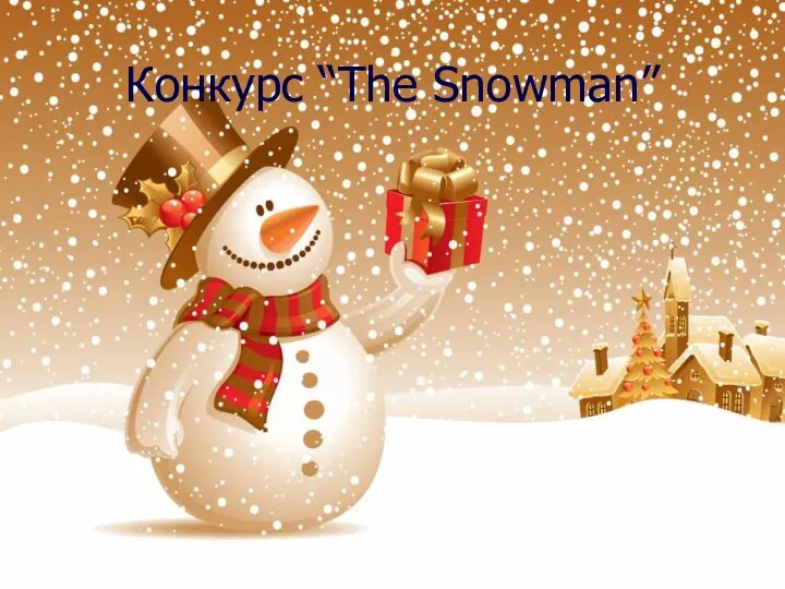 Конкурс “The Snowman”