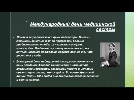 12 мая в мире отмечают День медсестры. Но сами женщины, занятые в