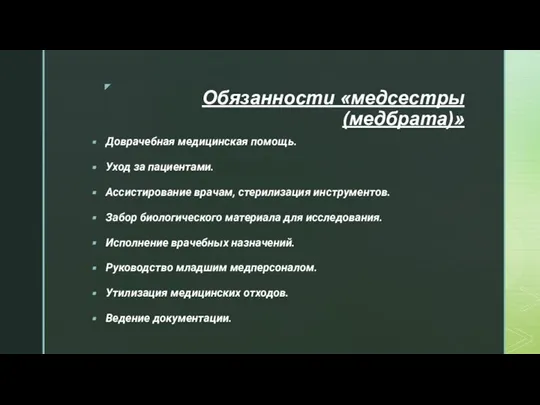 Обязанности «медсестры (медбрата)» Доврачебная медицинская помощь. Уход за пациентами. Ассистирование врачам, стерилизация