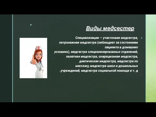 Виды медсестер Специализации — участковая медсестра, патронажная медсестра (наблюдает за состоянием пациента