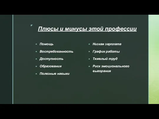 Плюсы и минусы этой профессии Помощь Востребованность Доступность Образования Полезные навыки Низкая