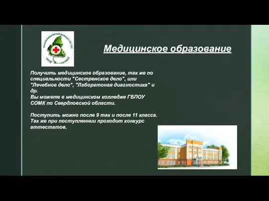 Медицинское образование Получить медицинское образование, так же по специальности "Сестренское дело", или