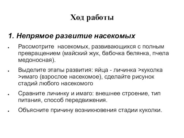 Ход работы 1. Непрямое развитие насекомых Рассмотрите насекомых, развивающихся с полным превращением