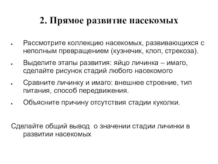 2. Прямое развитие насекомых Рассмотрите коллекцию насекомых, развивающихся с неполным превращением (кузнечик,