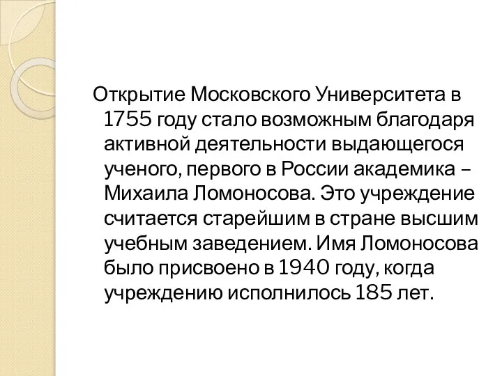 Открытие Московского Университета в 1755 году стало возможным благодаря активной деятельности выдающегося