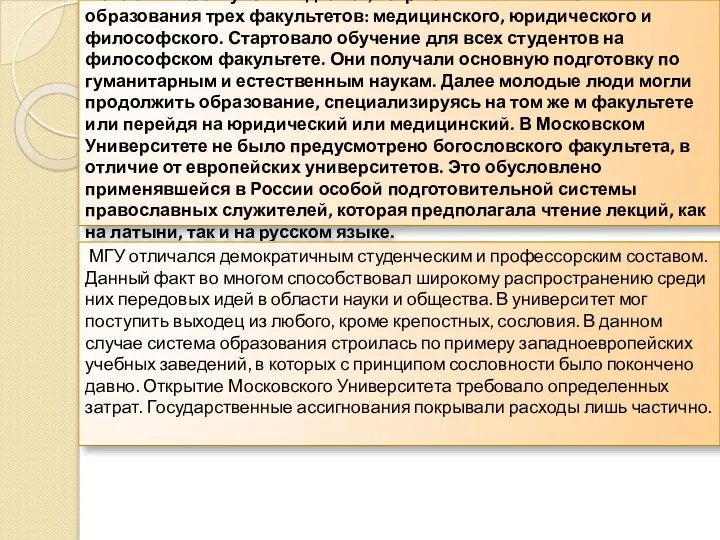 Согласно плану его создателя, открытие МГУ начиналось с образования трех факультетов: медицинского,