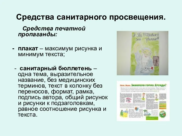 Средства санитарного просвещения. Средства печатной пропаганды: плакат – максимум рисунка и минимум