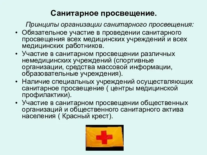 Санитарное просвещение. Принципы организации санитарного просвещения: Обязательное участие в проведении санитарного просвещения